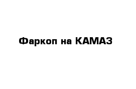 Фаркоп на КАМАЗ